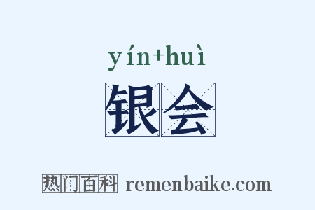 银会是什么意思的图片